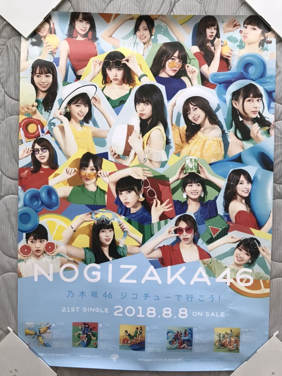 傷アリ「ジコチューで行こう！」乃木坂46 選抜メンバー　B2ポスター 未使用 告知ポスター