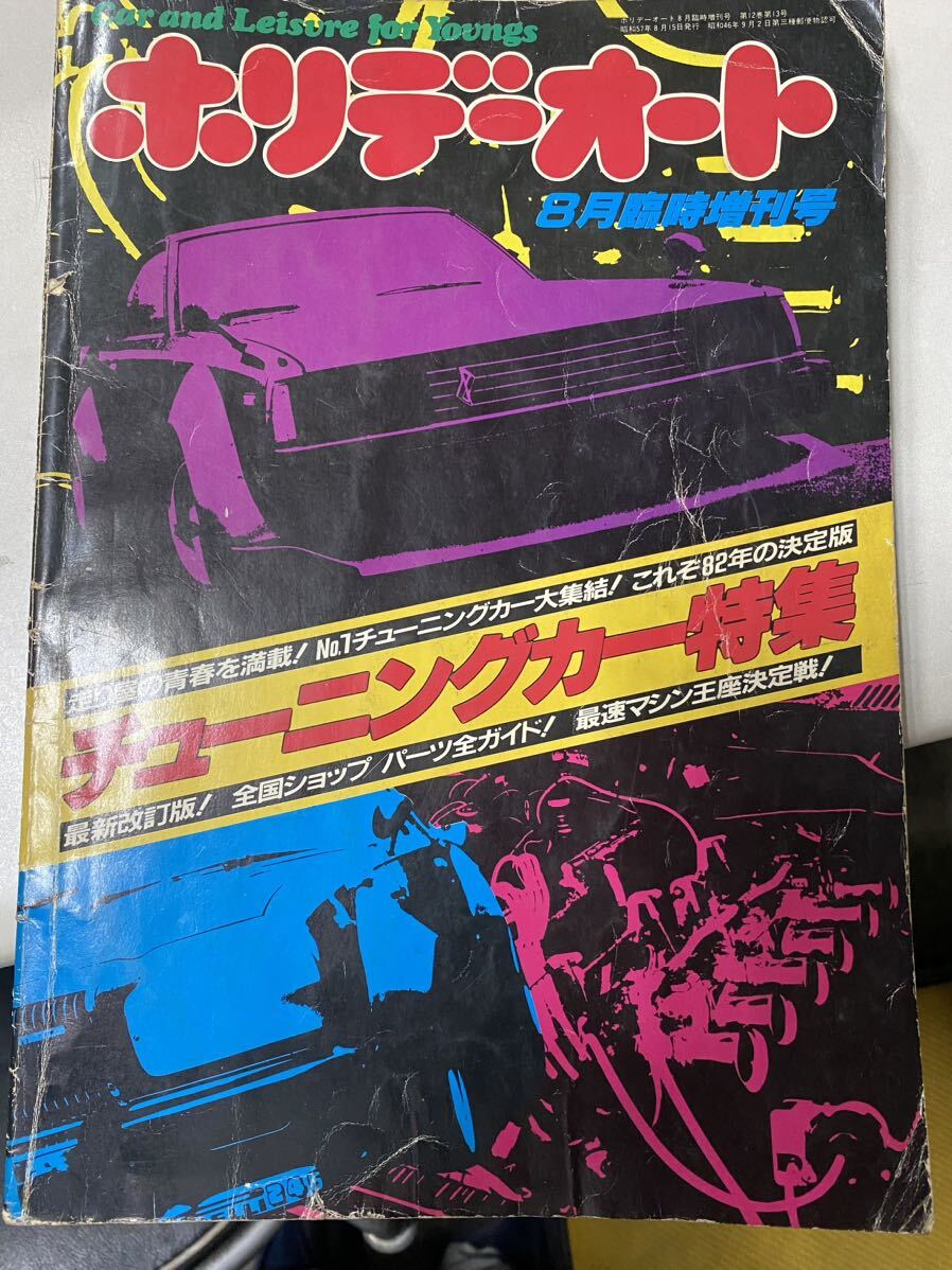 ホリデーオート チューニングカー特集 