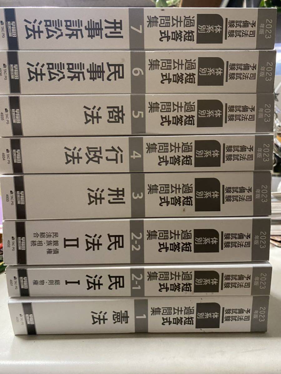 司法試験 予備試験 体系別短答式過去問集 ８冊セット