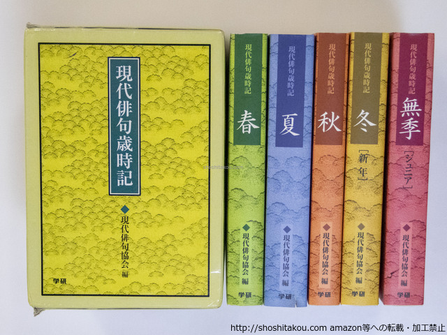 現代俳句歳時記　春・夏・秋・冬・無季　全5巻揃　（文庫判）/現代俳句協会編/学習研究社