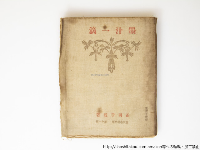 墨汁一滴/正岡子規/近代名著文庫刊行会