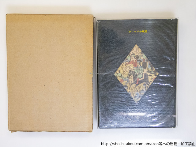 格安新品 タンポポの呪詛 特装77部 献呈署名入/江間章子/書肆ひやね 詩