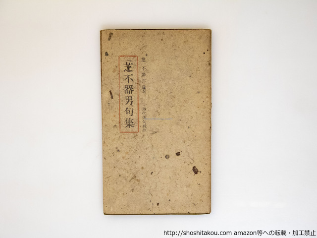 芝不器男句集/芝不器男/現代俳句社