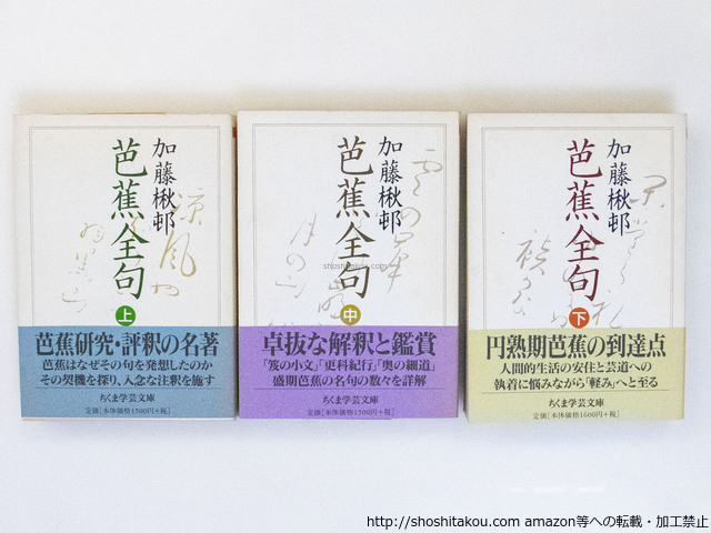 芭蕉全句　ちくま学芸文庫　上中下　三冊揃/加藤楸邨/筑摩書房