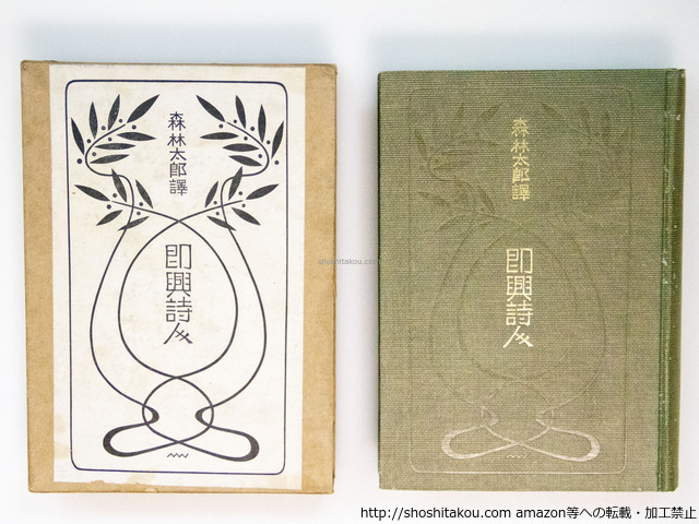 即興詩人　縮刷合本/森鴎外　訳　(アンデルセン原作)/春陽堂