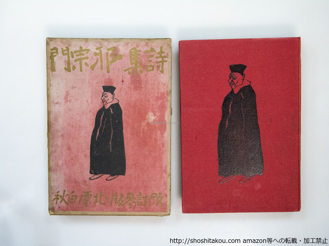 邪宗門　改訂三版　（含「邪宗門拾遺」）/北原白秋/東雲堂書店
