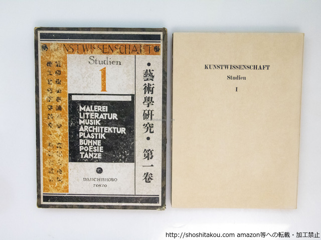 藝術学研究　第一巻(第一輯)/外山卯三郎 /第一書房