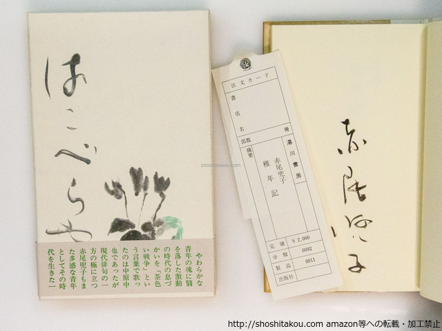 稚年記　初函帯　署名入/赤尾兜子/湯川書房