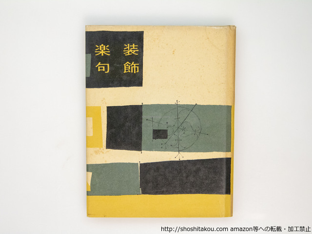 高質 装飾楽句 文学、小説 署名入/塚本邦雄/作品社 短歌、俳句