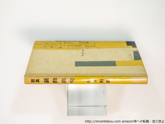 装飾楽句 署名入/塚本邦雄/作品社 装飾楽句 署名入/塚本邦雄/作品社