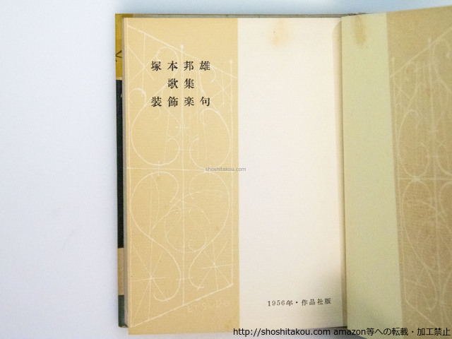 装飾楽句 署名入/塚本邦雄/作品社 装飾楽句 署名入/塚本邦雄/作品社