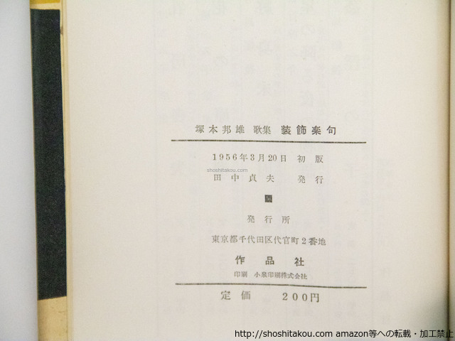 装飾楽句 署名入/塚本邦雄/作品社 装飾楽句 署名入/塚本邦雄/作品社