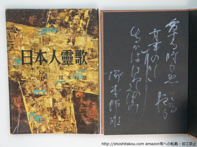 歌集　日本人霊歌　直筆歌署名入/塚本邦雄/四季書房