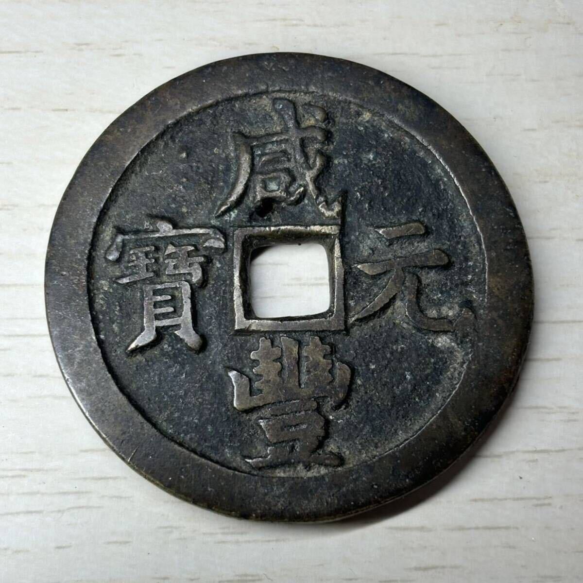 咸豊元宝背當百 Yahoo!オークション - 中国古銭 咸豊元宝 背 當百 咸豊元寶 直径