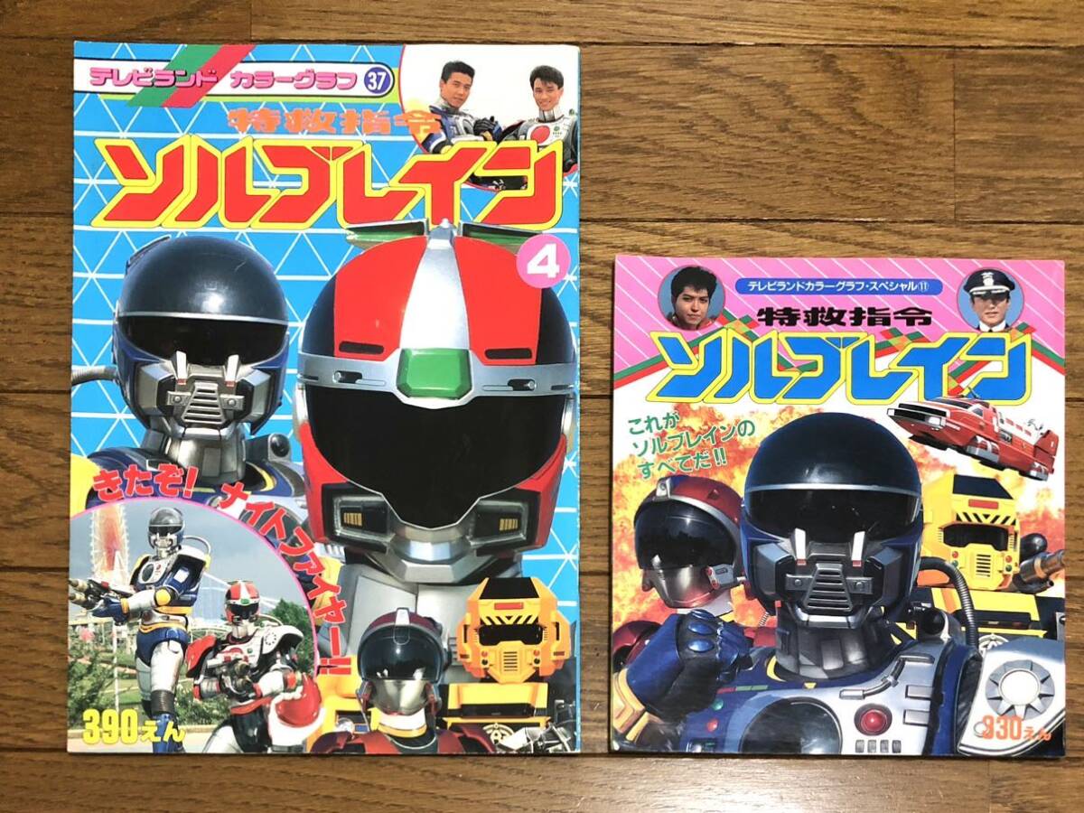 特救指令ソルブレイン のテレビランド カラーグラフ 2種 特救指令ソルブレイン のテレビランド カラーグラフ 2種