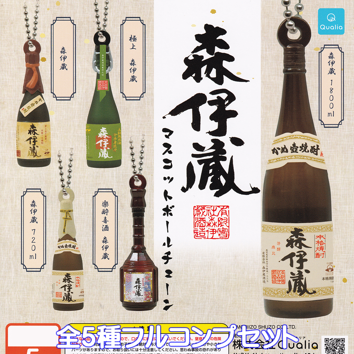 森伊蔵 マスコットボールチェーン Qualia 全5種フルコンプセット 
