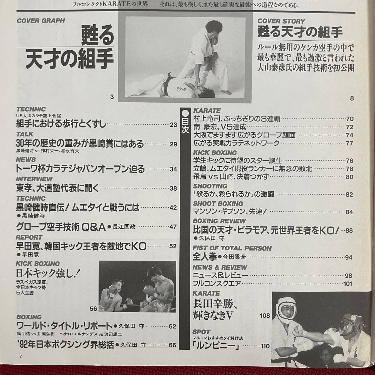 送料込★フルコンタクトKARATE NO.72 1993年2月號★甦る天才の組手 大山泰彥★US大山志上合宿★黒崎健時直伝打倒ムエタイ秘訣★東孝に聞く