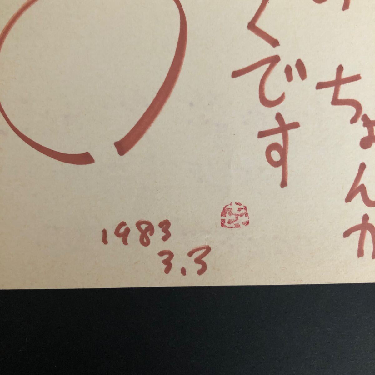 1983年 山田喜代春 肉筆 絵手紙 文化出版局宛 季刊銀花 詩画 真 1983年 山田喜代春 肉筆 絵手紙 文化出版局宛 季刊銀花 詩画 真