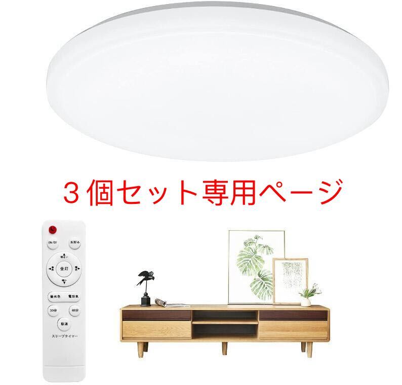 LEDシーリングライト 8畳 調色 調光 リモコン付き 3080lm 照明器具 小型 薄形 直径28cmリモコン付き常夜灯３個セット専用ページ