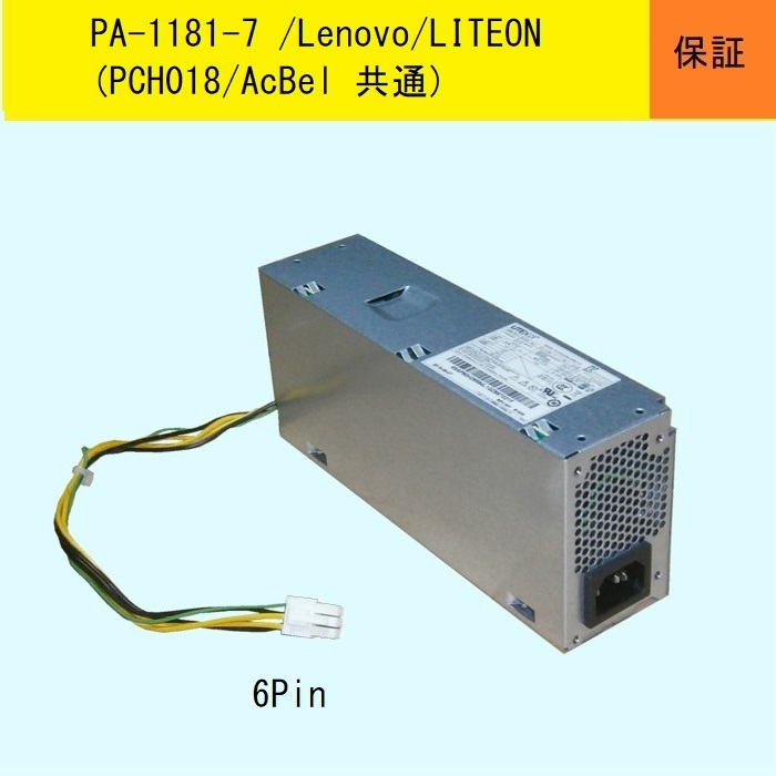 ★PA-1181-7/LITEON/LENOVO★ThinkCentre/M710e等で使用★(PCH018共通)
