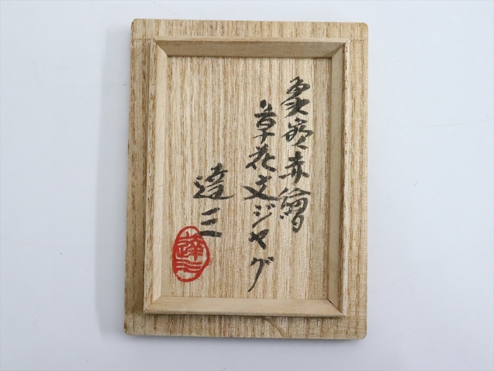 『2年保証』 人間国宝 島岡達三 益子焼 象嵌赤繪草花文ジャグ 共箱 A2216 益子