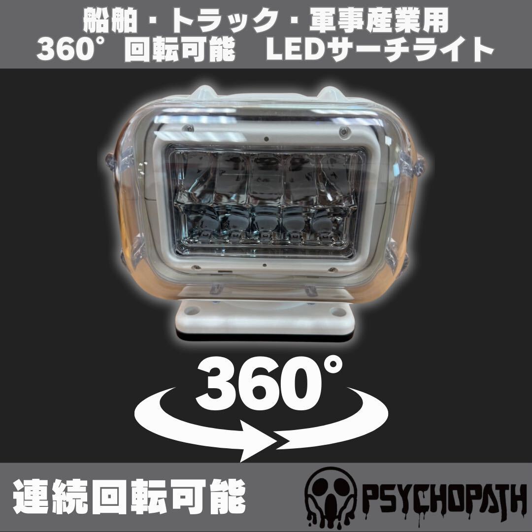 軍事産業 船舶 トラック 白 360° 連続回転 防塵 防水LEDサーチ 軍事産業 船舶 トラック 白 360° 連続回転 防塵 防水LEDサーチ
