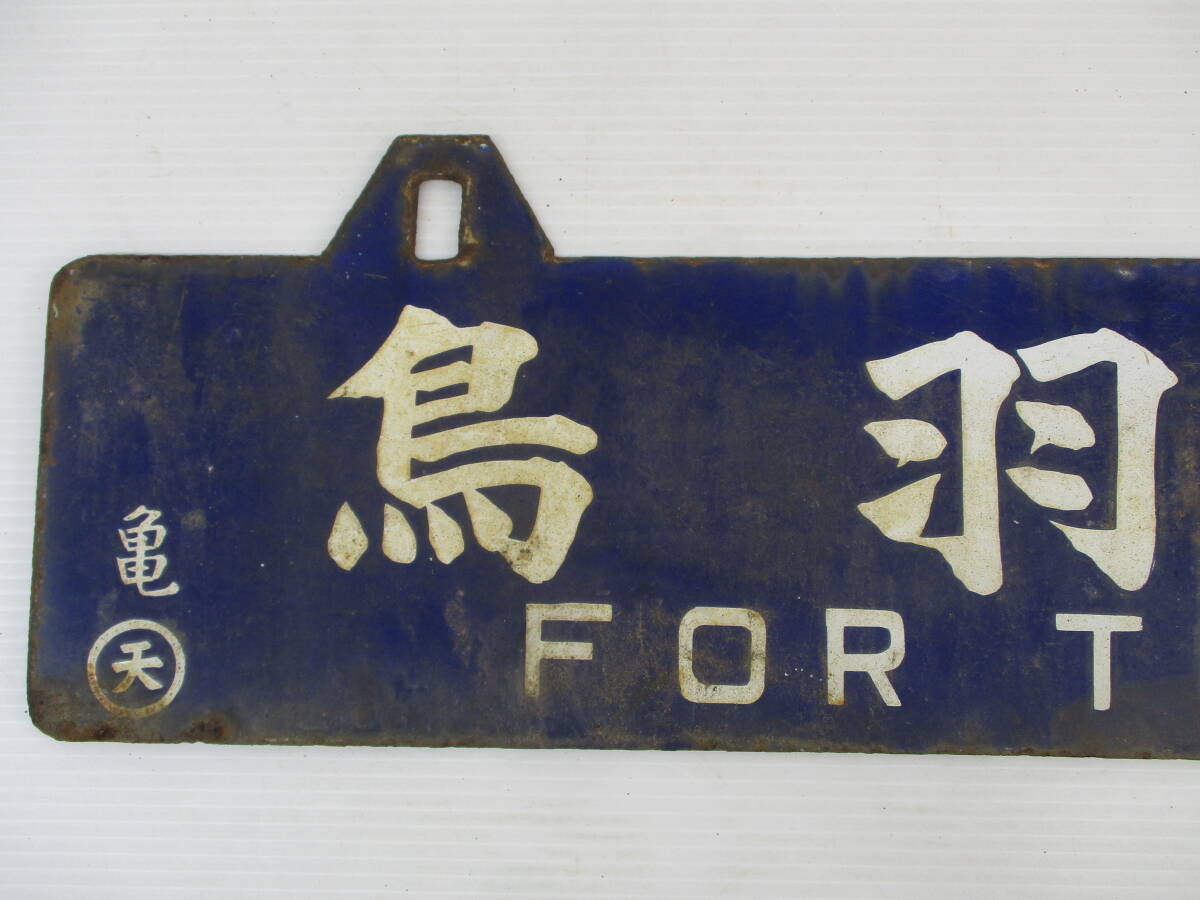 国鉄 鉄道部品 津山線 ホーロー 筆文字吊下行先板 堀文字 サボ 岡山持 国鉄 鉄道部品 津山線 ホーロー 筆文字吊下行先板 堀文字 サボ