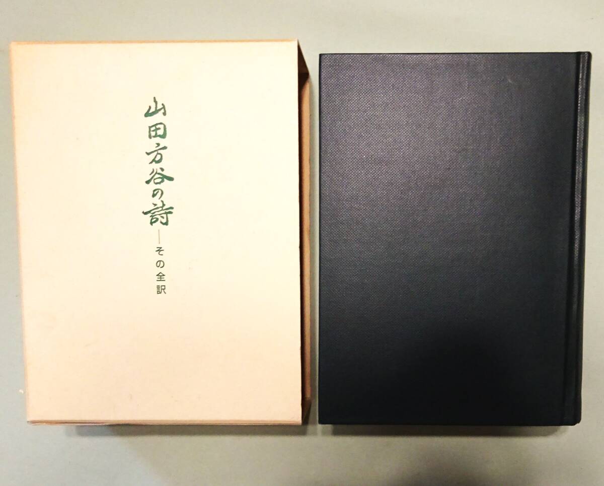 ファッションの 儒者・山田方谷】宮原信『山田方谷の詩』『哲人山田方谷と 哲学、思想