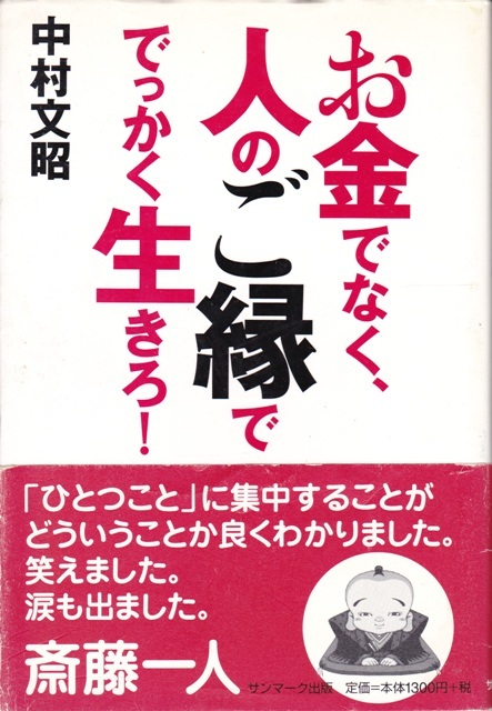 【人のお金でなく、人のご縁ででっかく生きろ!!】中村文昭　サンマーク出版 