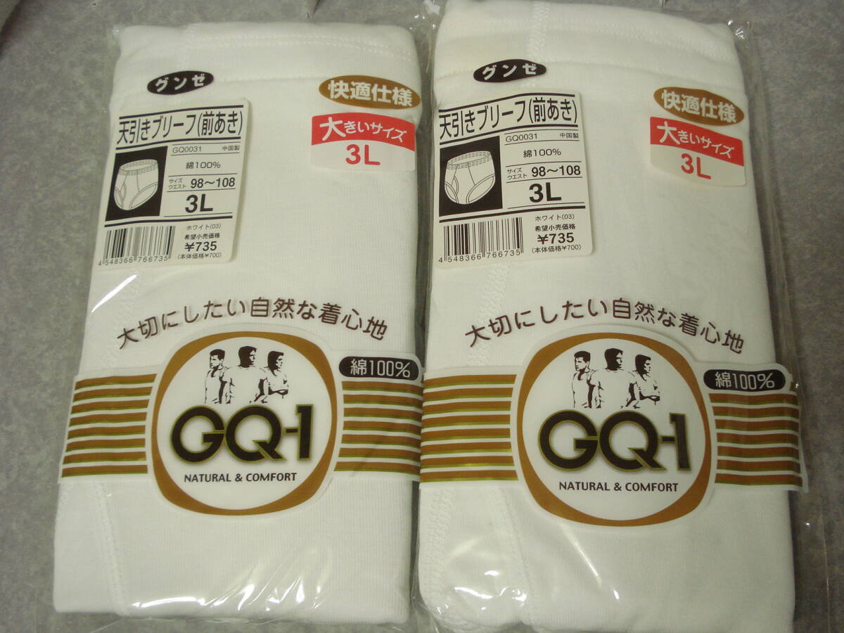 ☆ グンゼ GQ-1 天引きブリーフ 3Lサイズ 2枚☆ 紳士 メンズ 大きいサイズ3L 下著 アンダーウェア