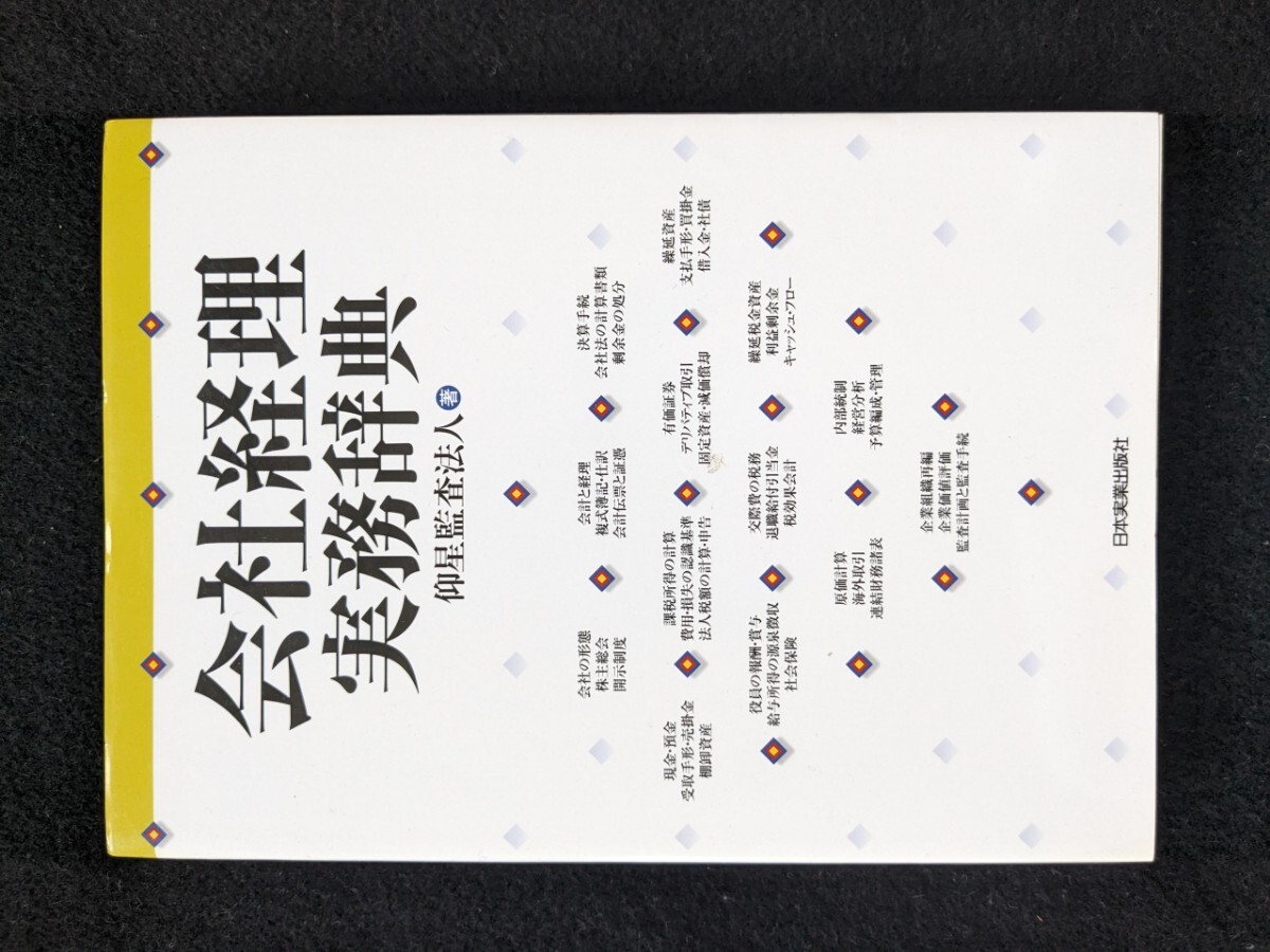 会計全書 平成２４年度/中央経済社/金子宏（単行本） 会計全書 平成24年度/中央経済社/金子宏（単行本）