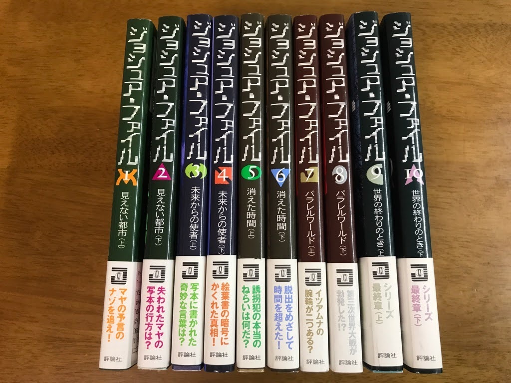 W6/全10巻セット ジョシュア・ファイル マリア・G・ハリス 評論社 帯付き