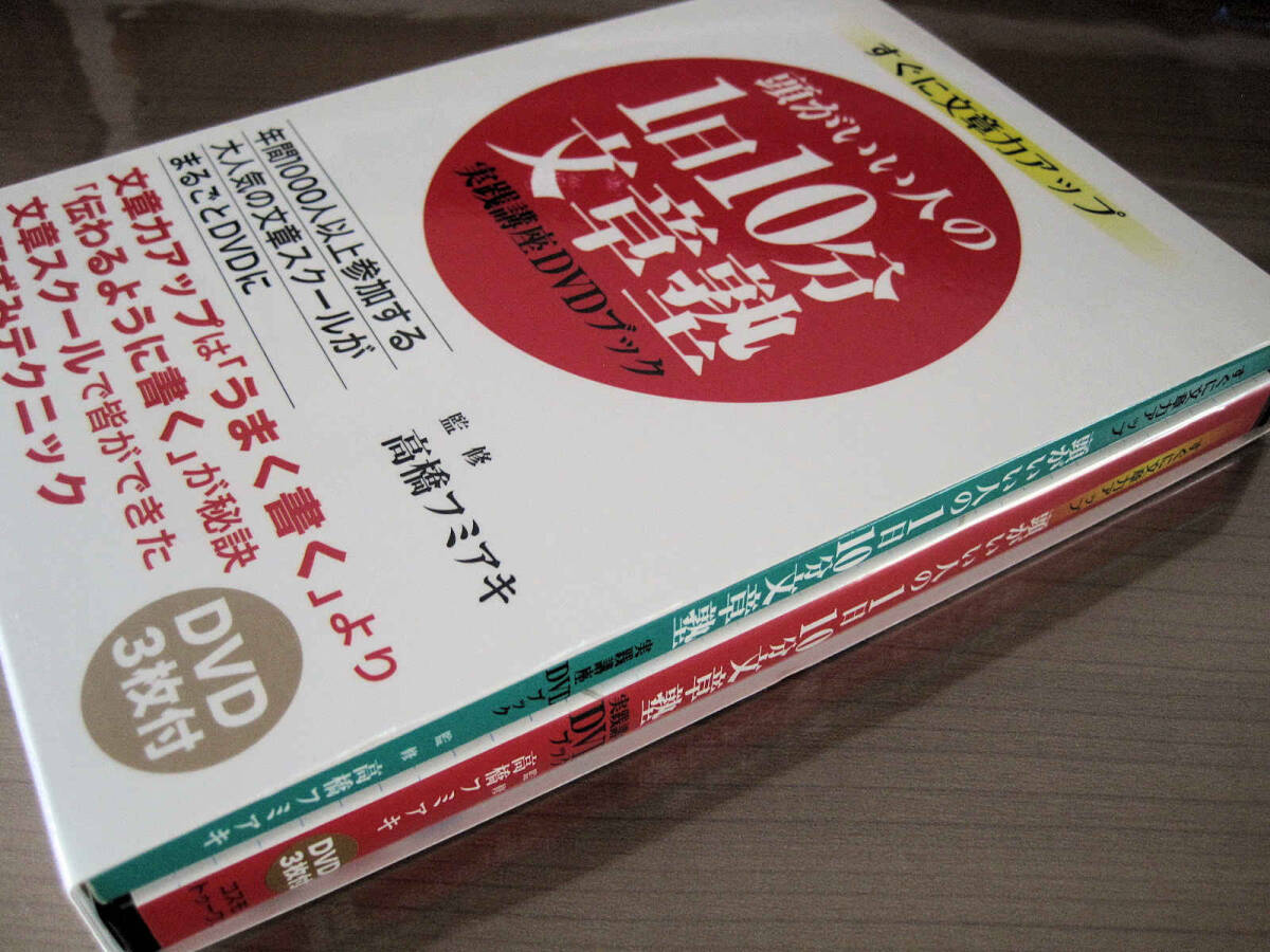頭がいい人の1日10分文章塾・実践講座DVDブック | フミアキ