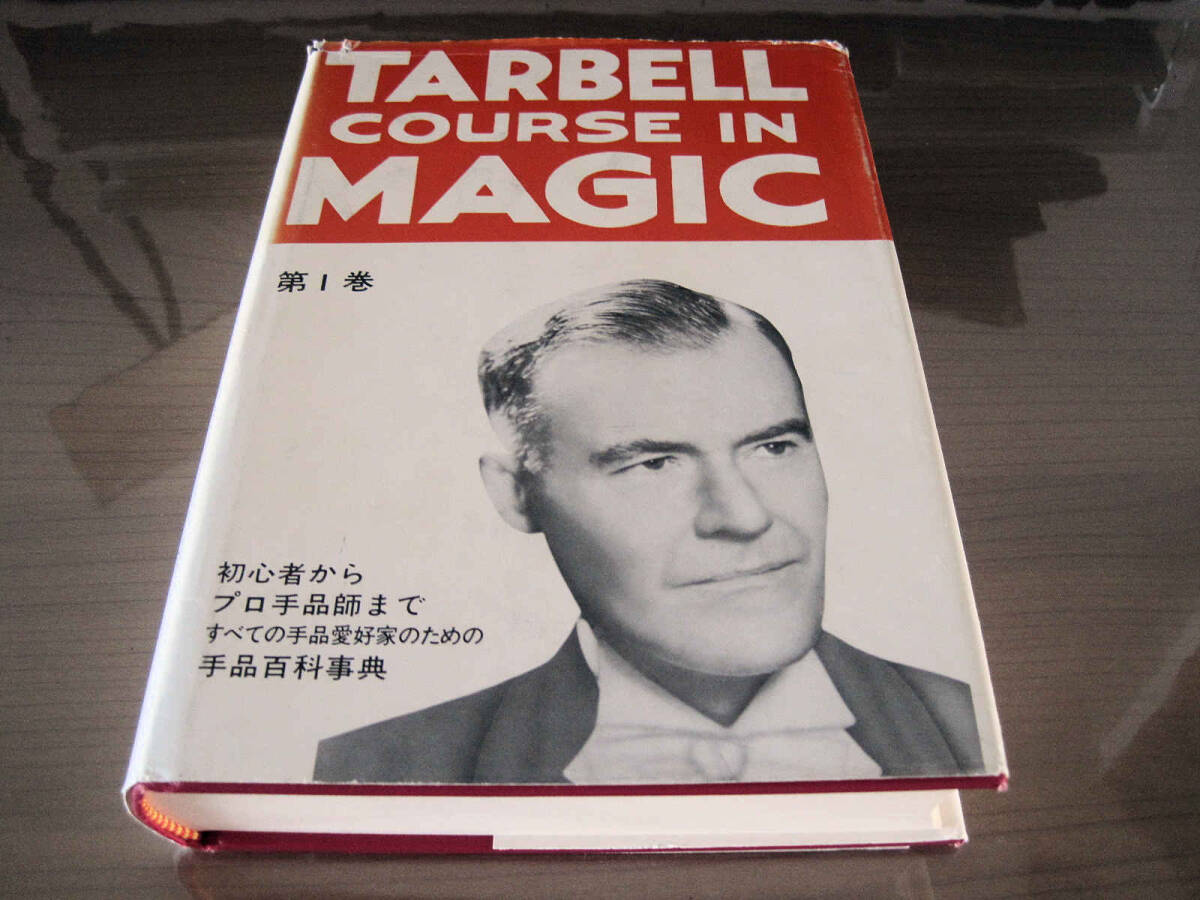 ターベルコース・イン・マジック・第1巻　ABELL COURSE IN MAGICハーラン・ターベル著　送料無料