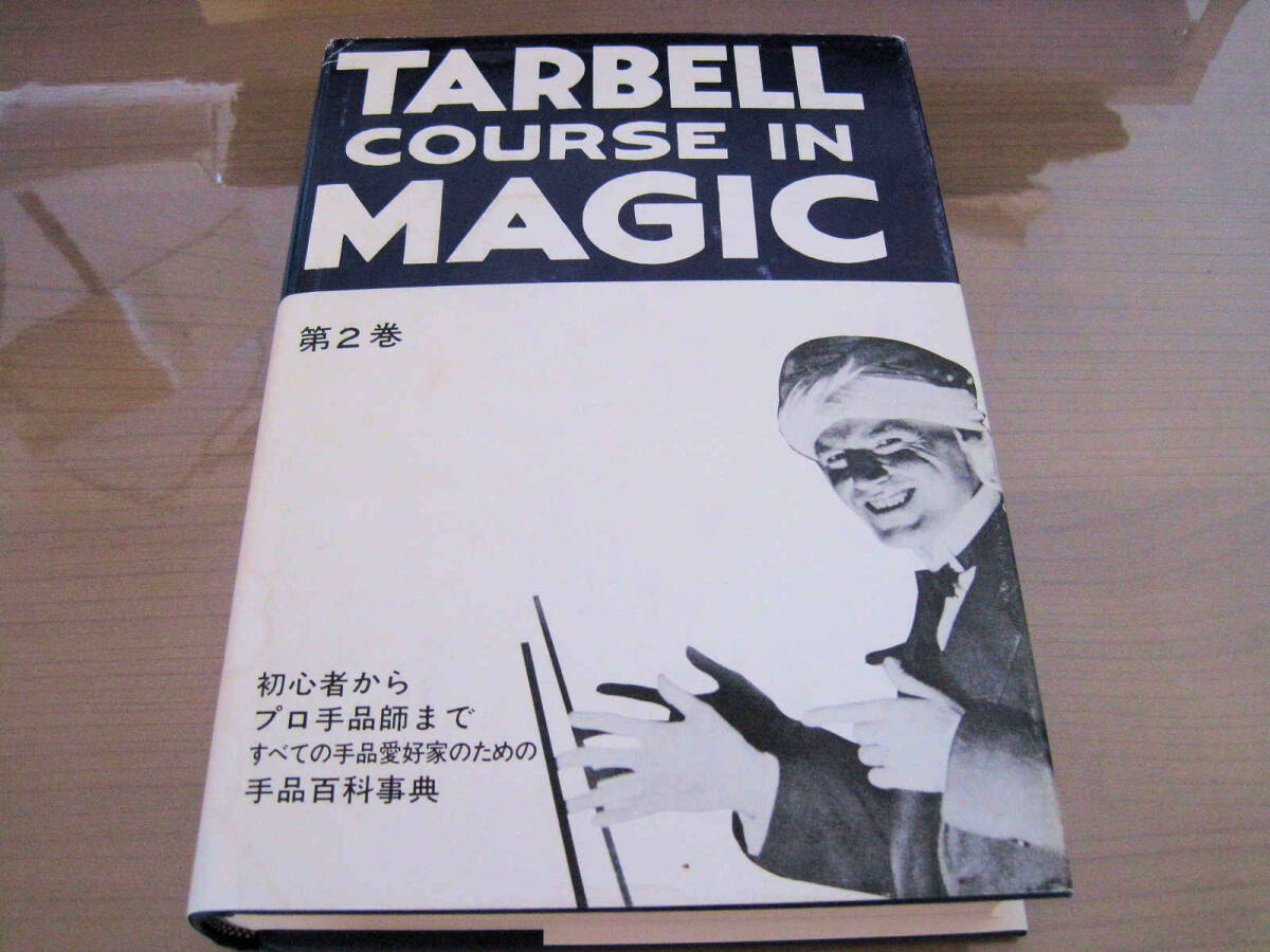 【即決】ターベルコース・イン・マジック・第2巻　ABELL COURSE IN MAGICハーラン・ターベル著　送料無料