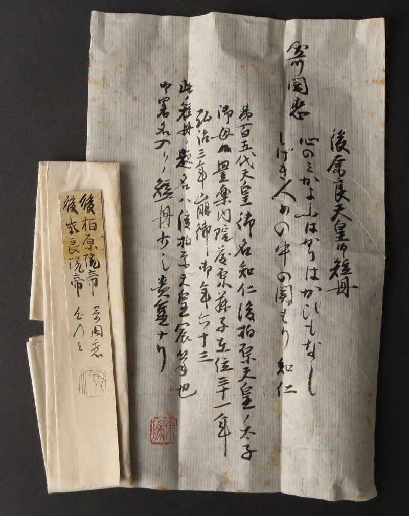 ◇『 後奈良天皇 古筆和歌短冊 』極札 第105代天皇 室町時代 ◇『 後奈良天皇 古筆和歌短冊 』極札 第105代天皇 室町時代