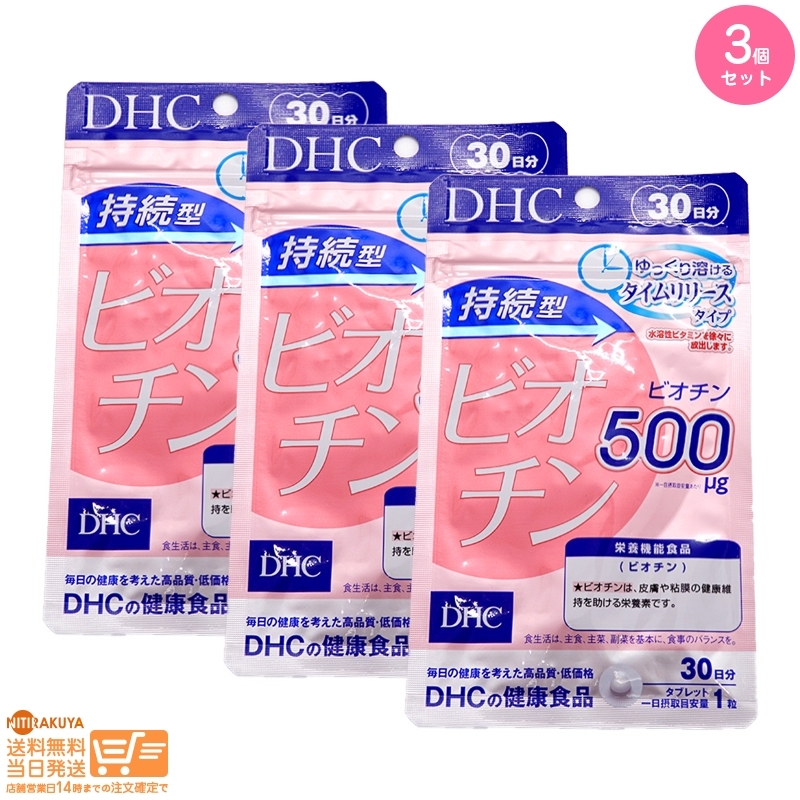 DHC 持続型ビオチン 30日分 3個セット(ビタミンB)|売買された DHC 持続型ビオチン 30日分 3個セット(ビタミンB)|売買された