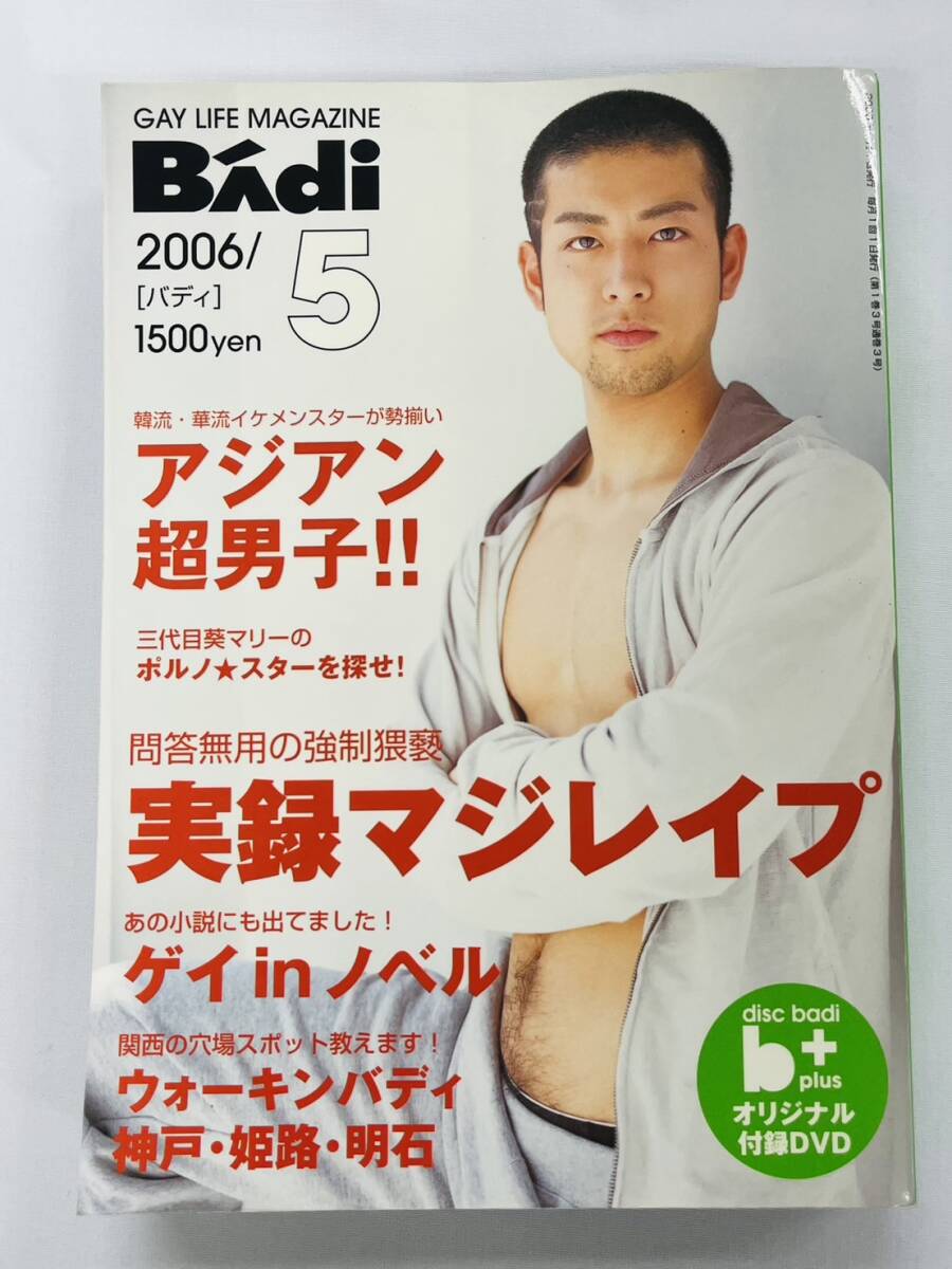 〇BJ618 Badi バディ 2006年5月号 付録DVD付き ゲイ雑誌 〇BJ618 Badi バディ 2006年5月号 付録DVD付き ゲイ雑誌