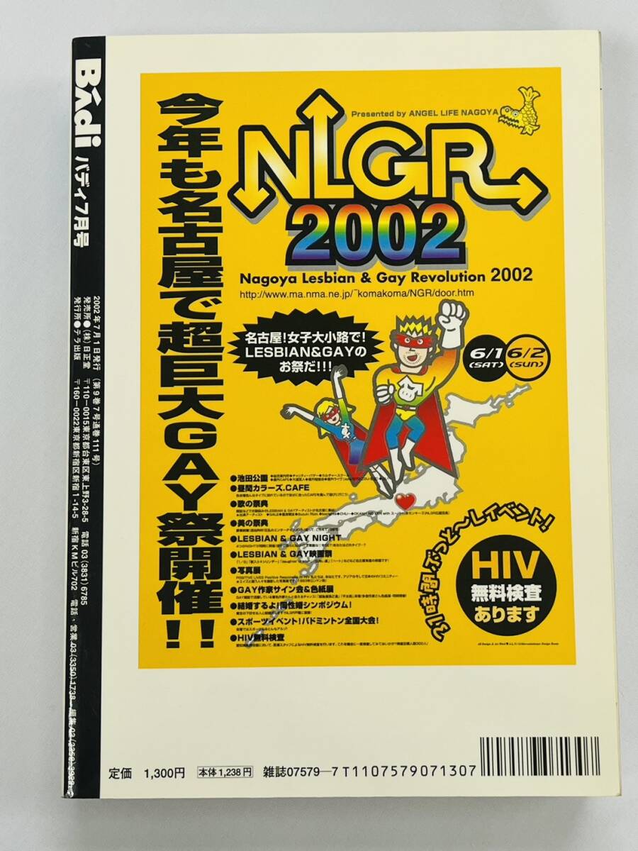 〇BJ621 Badi バディ 2002年7月号 ゲイ雑誌 コミック 広瀬川進 〇BJ621 Badi バディ 2002年7月号 ゲイ雑誌 コミック 広瀬川進