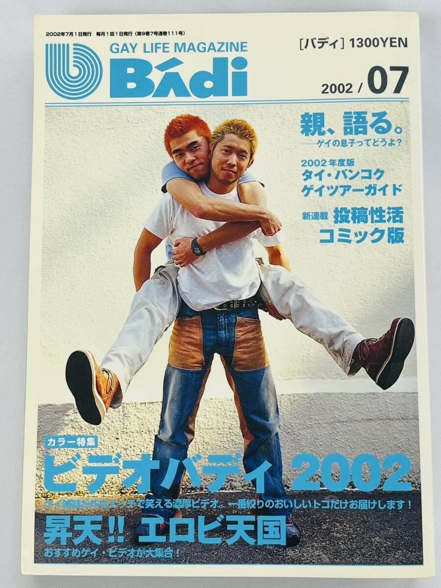 〇BJ621 Badi バディ 2002年7月号 ゲイ雑誌 コミック 広瀬川進 〇BJ621 Badi バディ 2002年7月号 ゲイ雑誌 コミック 広瀬川進