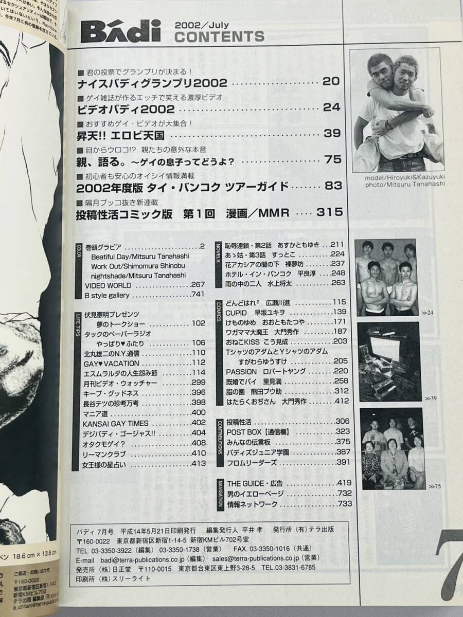〇BJ621 Badi バディ 2002年7月号 ゲイ雑誌 コミック 広瀬川進 〇BJ621 Badi バディ 2002年7月号 ゲイ雑誌 コミック 広瀬川進