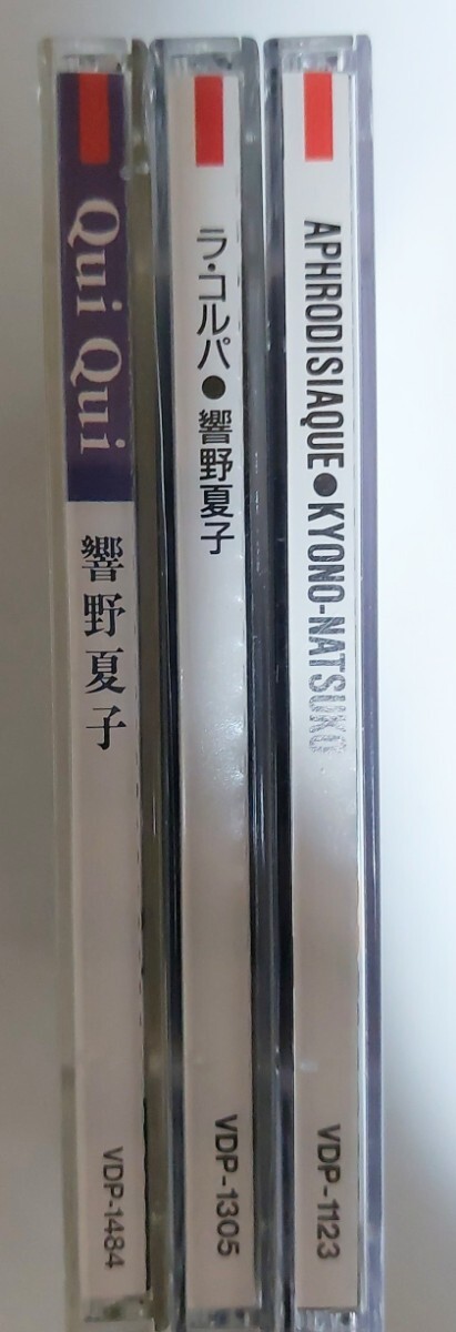 匿名配送 送料無料 響野夏子 CD アルバム 3枚セット