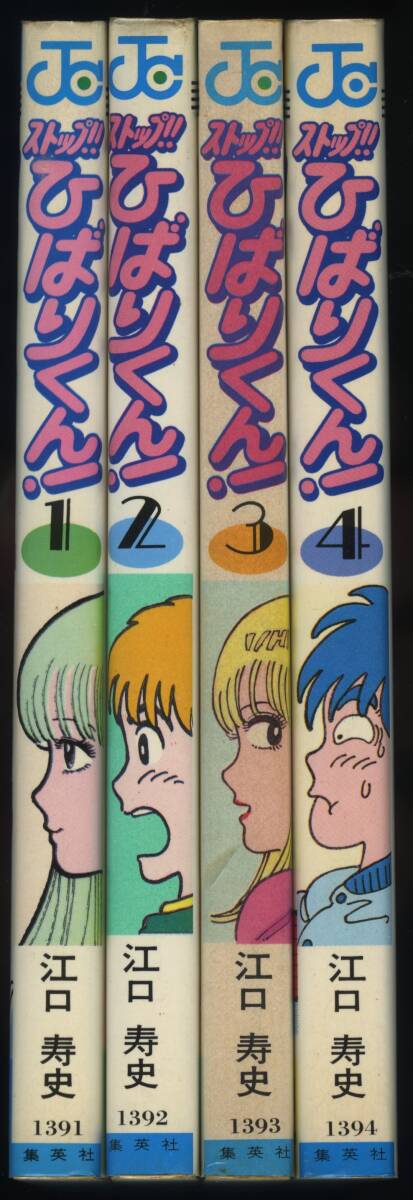 ストップ ひばりくん 江口寿史 集英社 ジャンプ コミックス 全4 ストップ ひばりくん 江口寿史 集英社 ジャンプ コミックス 全4