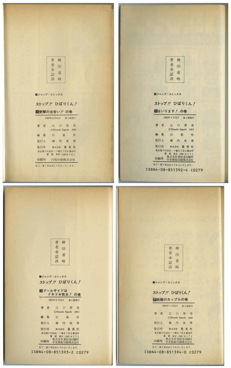 ストップ ひばりくん 江口寿史 集英社 ジャンプ コミックス 全4 ストップ ひばりくん 江口寿史 集英社 ジャンプ コミックス 全4