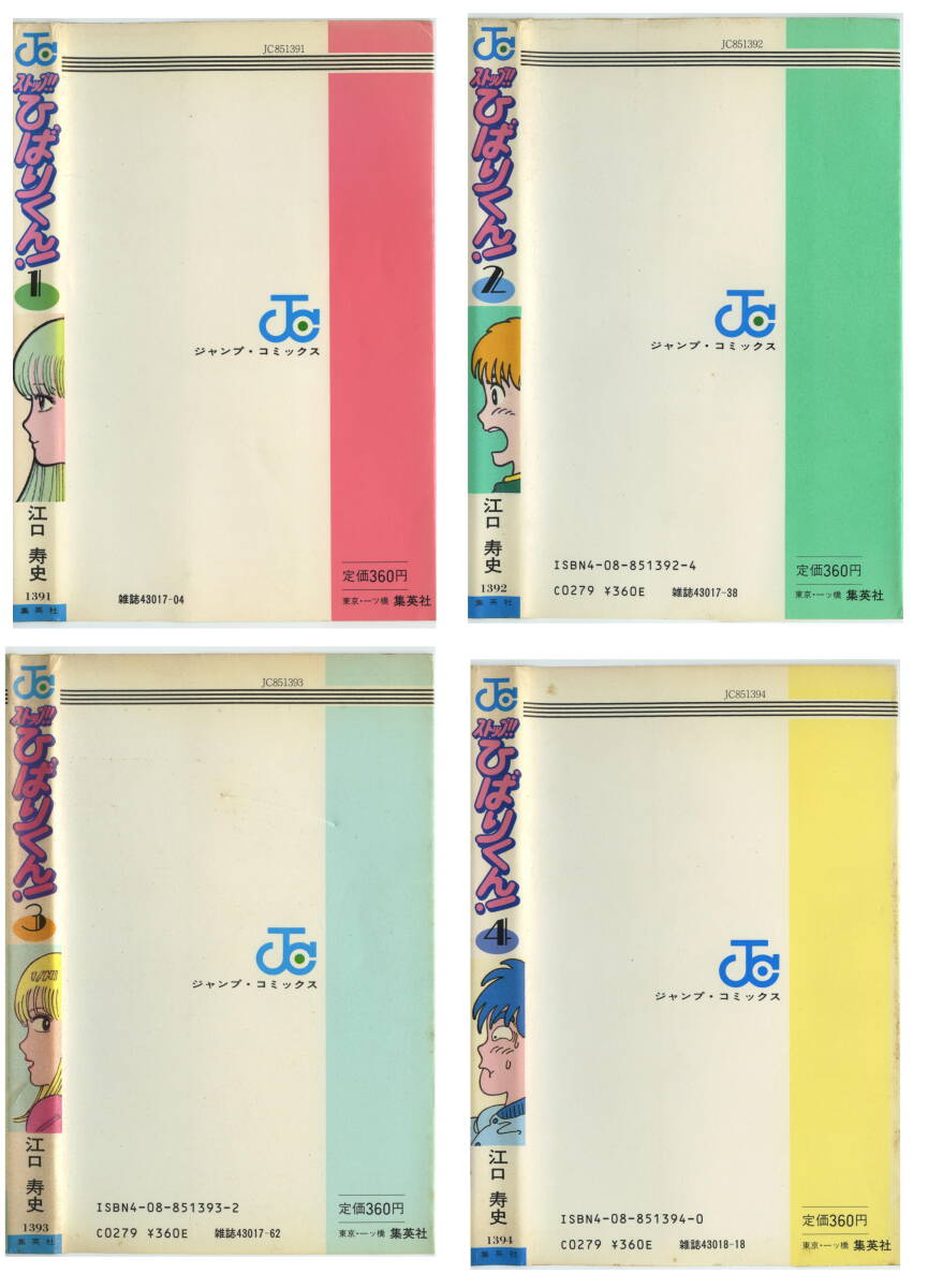 ストップ ひばりくん 江口寿史 集英社 ジャンプ コミックス 全4 ストップ ひばりくん 江口寿史 集英社 ジャンプ コミックス 全4