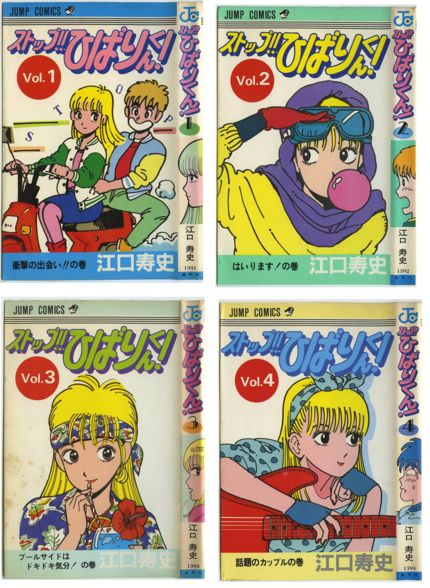 ストップ ひばりくん 江口寿史 集英社 ジャンプ コミックス 全4 ストップ ひばりくん 江口寿史 集英社 ジャンプ コミックス 全4