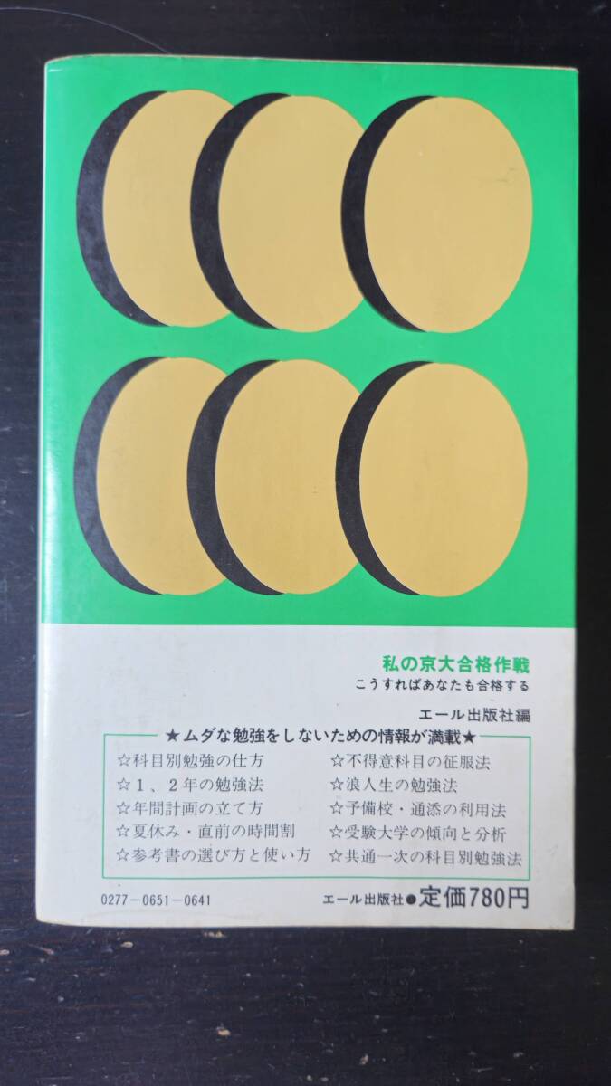 私の京大合格作戦 '85年版 こうすればあなたも合格する・合格 私の京大合格作戦 '85年版 こうすればあなたも合格する・合格