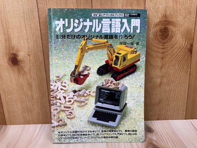 超安い品質 オリジナル言語入門 自分だけの マイコンテクニカルブックス パソコン一般
