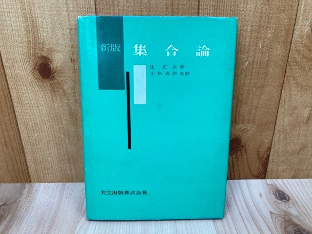 安い割引 新版集合論 辻正次/小松勇作改訂 昭和56年 YAD486 数学