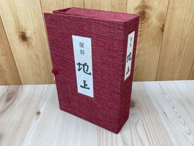 【ふるさと割】 復刻 地上 信濃教育会出版部 昭和59 YAD498 その他